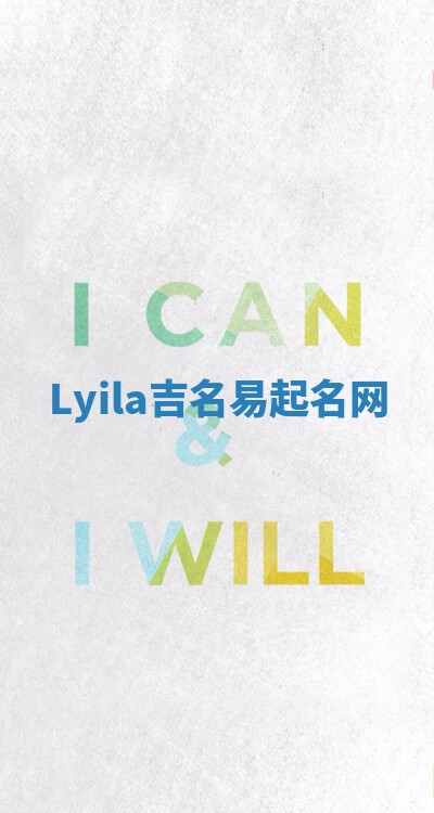 Lyila吉名易起名网