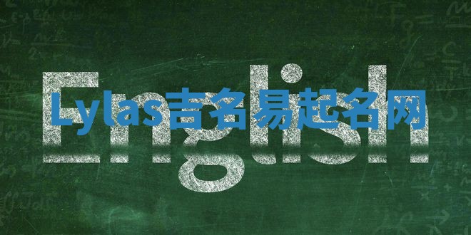 Lylas吉名易起名网