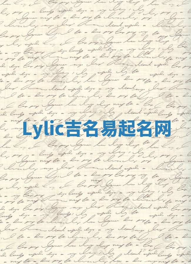 Lylic吉名易起名网