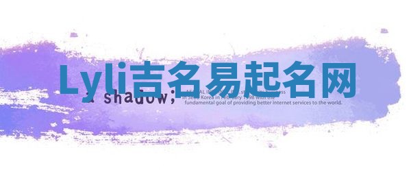 Lyli吉名易起名网