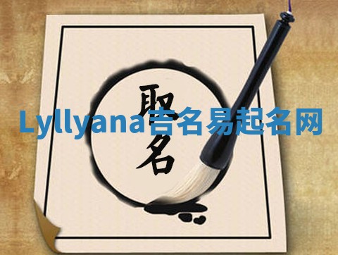 Lyllyana吉名易起名网