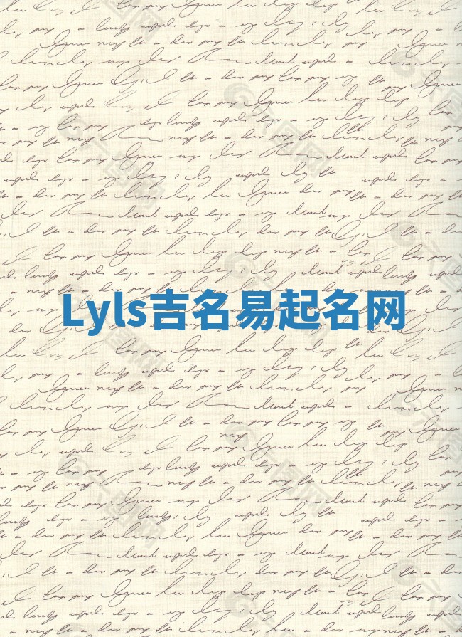 Lyls吉名易起名网