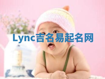 Lync吉名易起名网