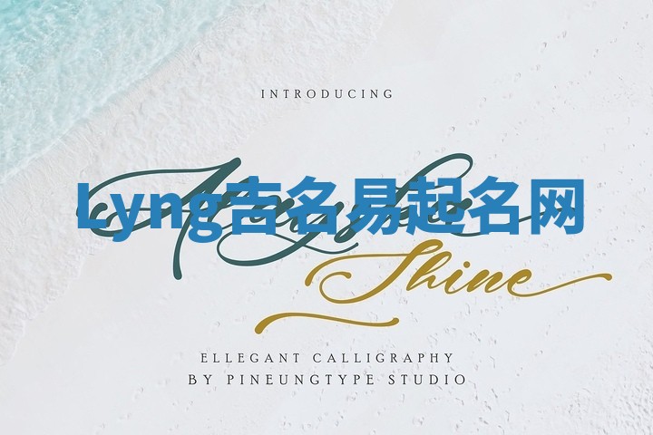 Lyng吉名易起名网
