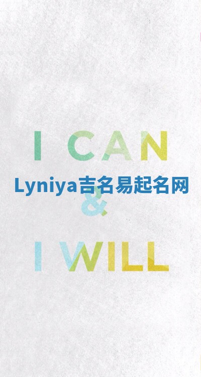 Lyniya吉名易起名网