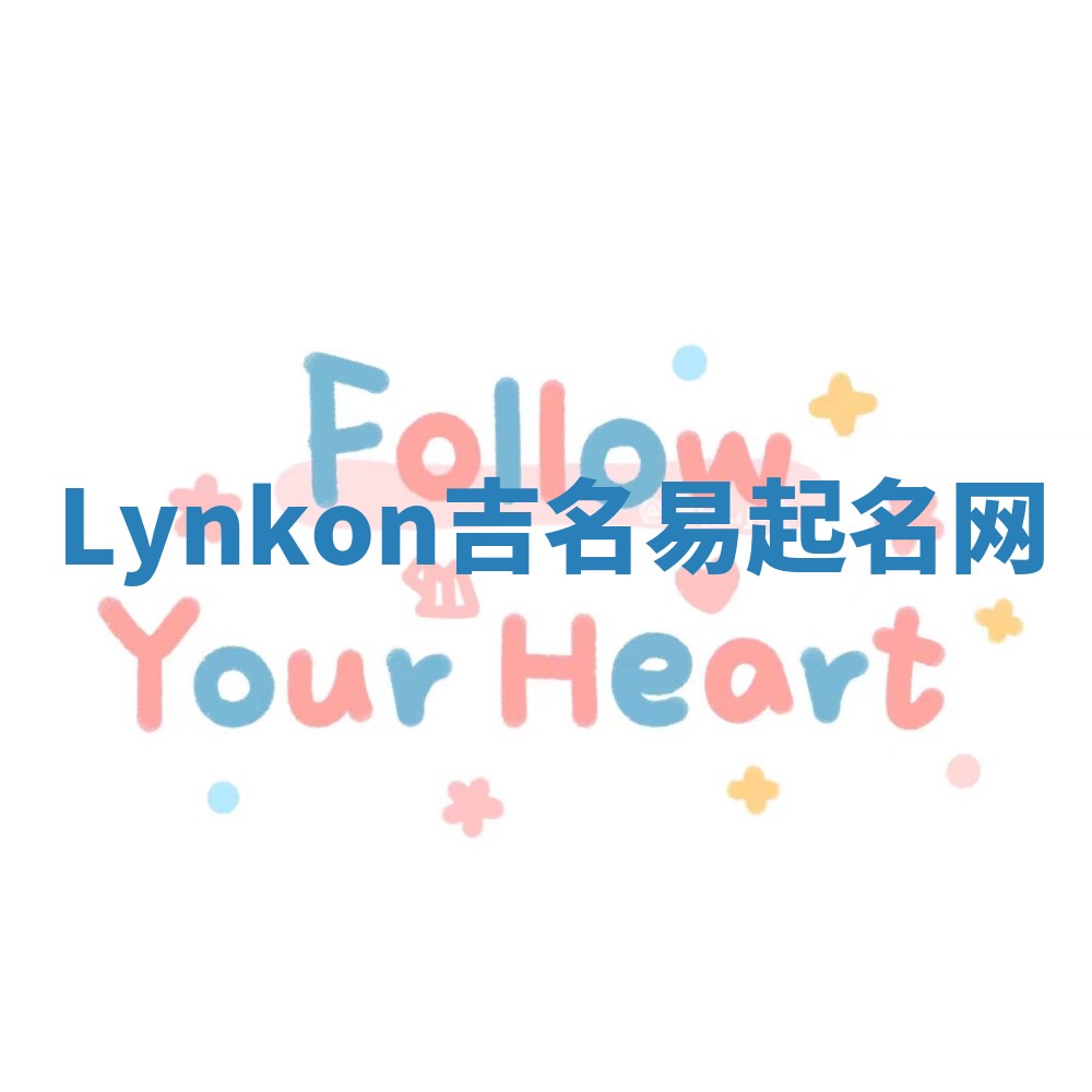 Lynkon吉名易起名网