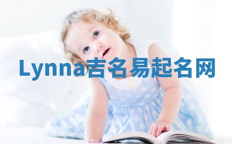 Lynna吉名易起名网