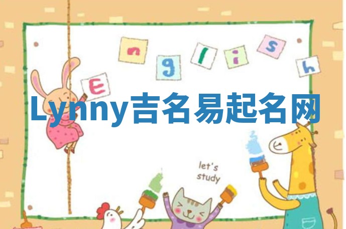 Lynny吉名易起名网