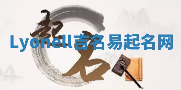 Lyonell吉名易起名网