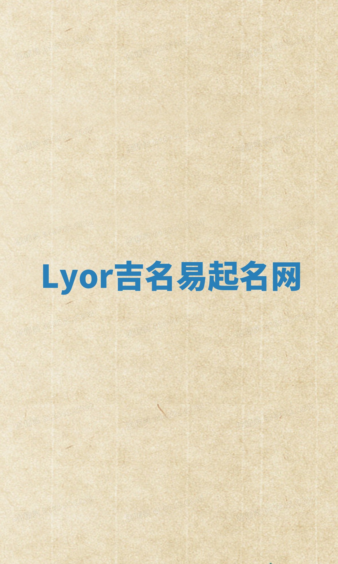 Lyor吉名易起名网