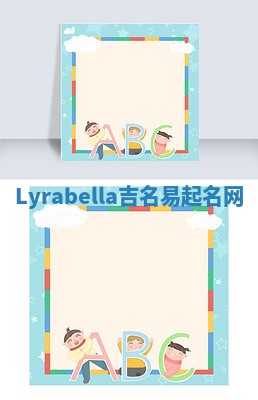 Lyrabella吉名易起名网