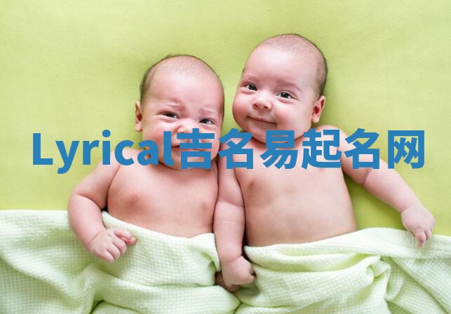 Lyrical吉名易起名网