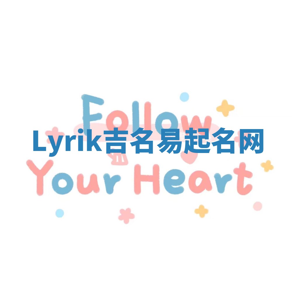 Lyrik吉名易起名网