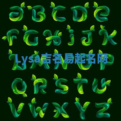 Lysa吉名易起名网