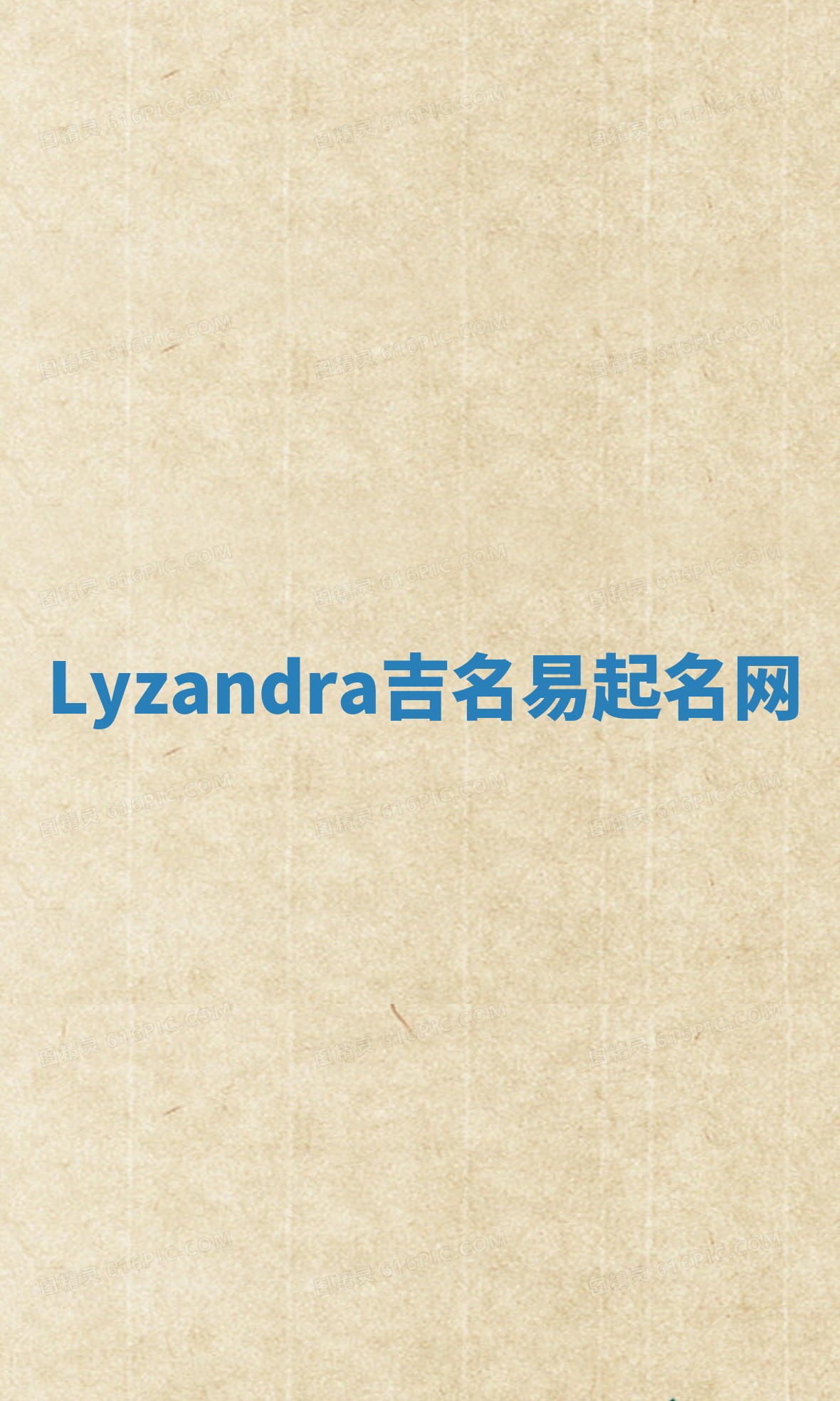 Lyzandra吉名易起名网