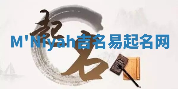 M'Niyah吉名易起名网