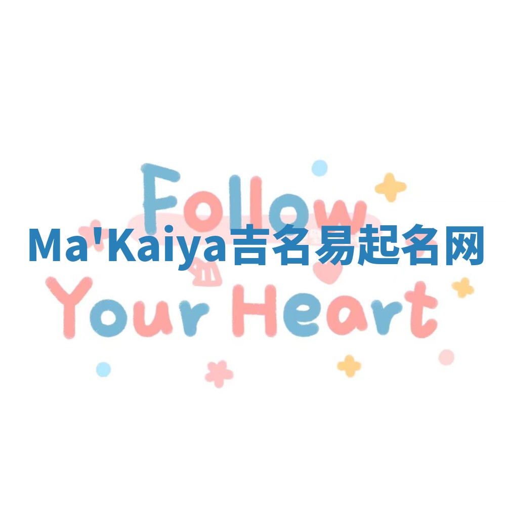 Ma'Kaiya吉名易起名网