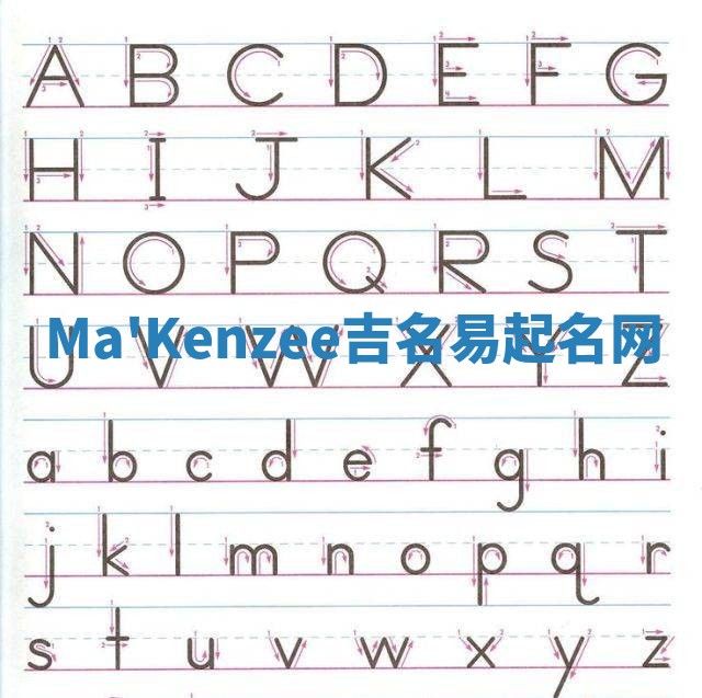 Ma'Kenzee吉名易起名网