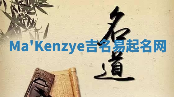 Ma'Kenzye吉名易起名网