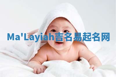 Ma'Layiah吉名易起名网