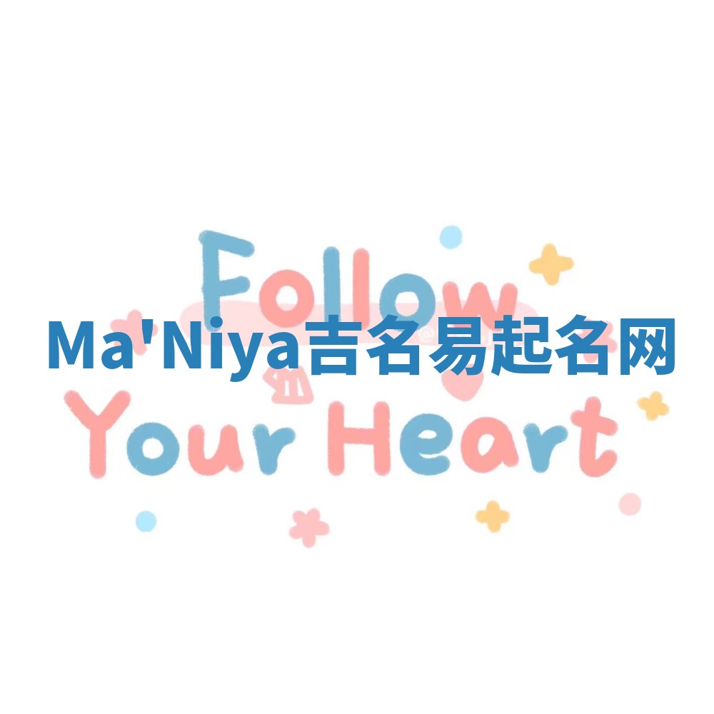 Ma'Niya吉名易起名网