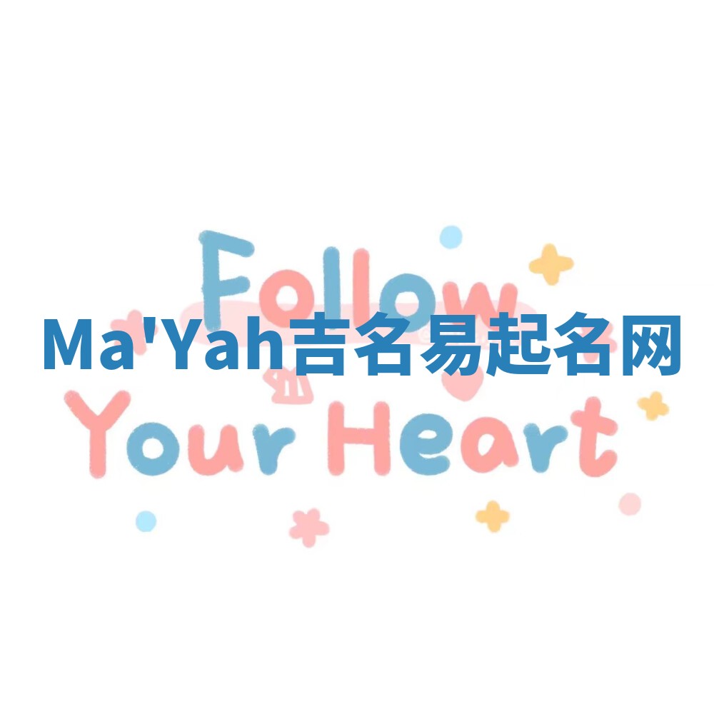 Ma'Yah吉名易起名网