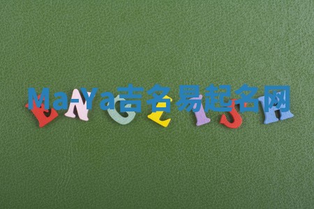 Ma-Ya吉名易起名网