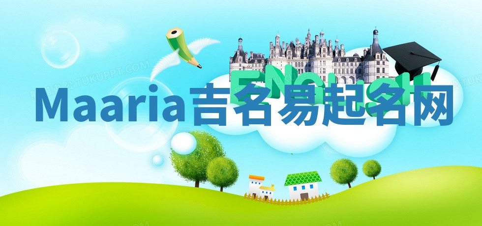 Maaria吉名易起名网 Maaria吉名易起名网