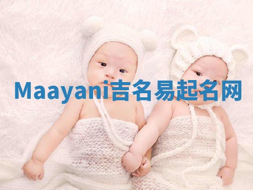 Maayani吉名易起名网