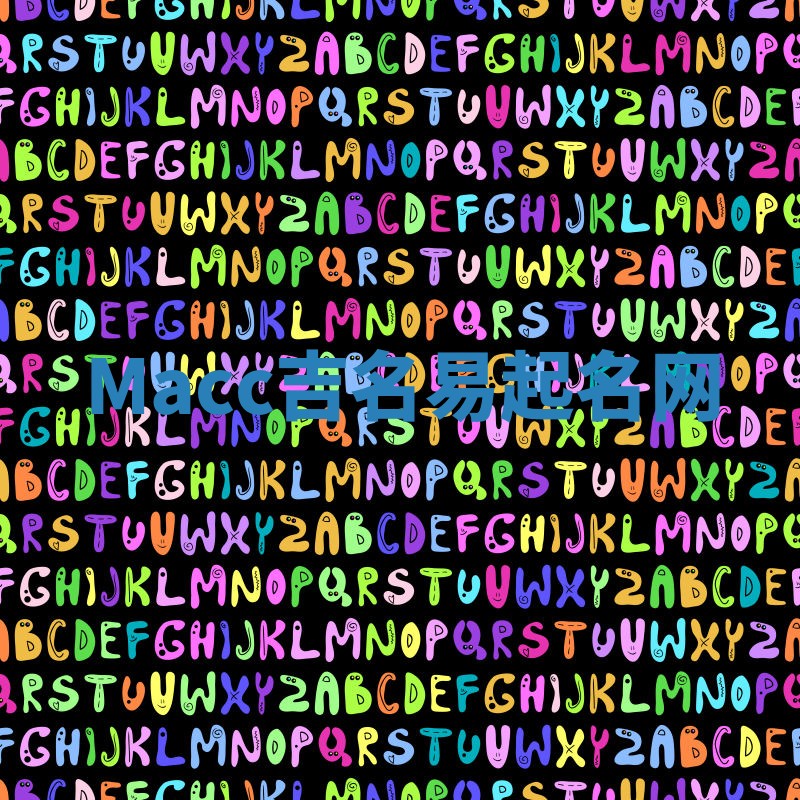 Macc吉名易起名网