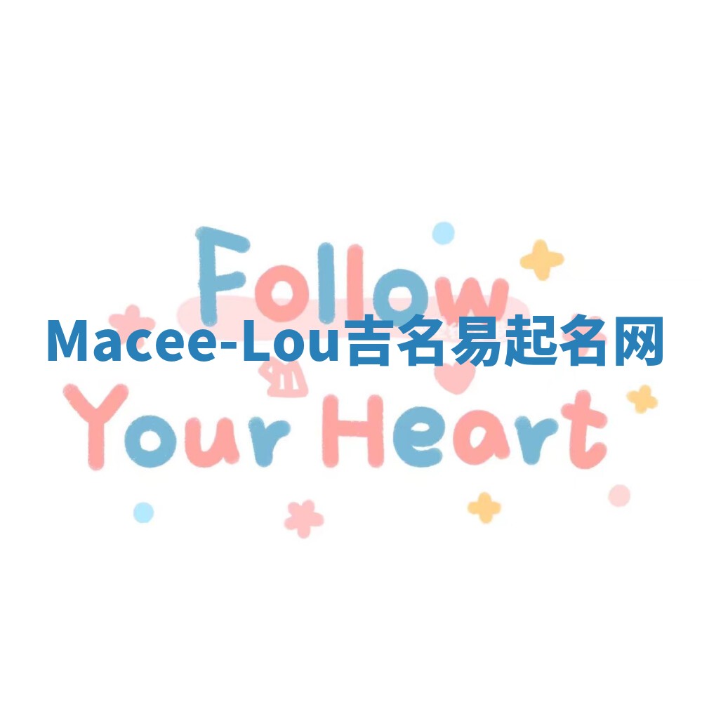 Macee-Lou吉名易起名网