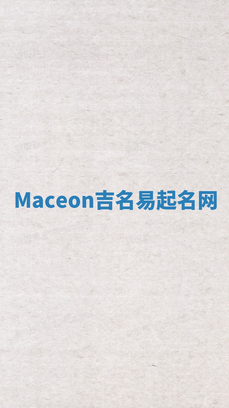 Maceon吉名易起名网
