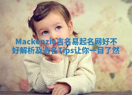 Mackenzie吉名易起名网好不好解析及选名Tips让你一目了然