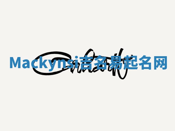 Mackynsi吉名易起名网