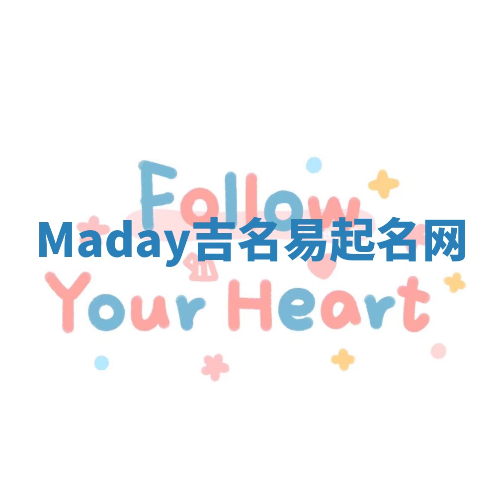 Maday吉名易起名网