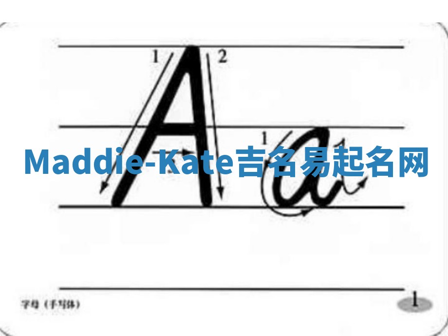 Maddie-Kate吉名易起名网