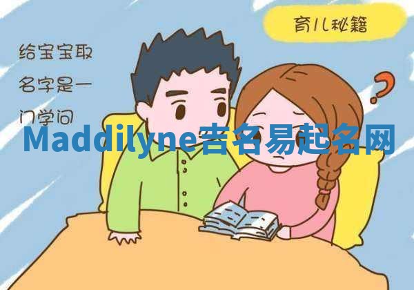 Maddilyne吉名易起名网