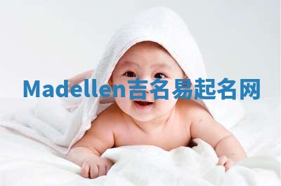 Madellen吉名易起名网