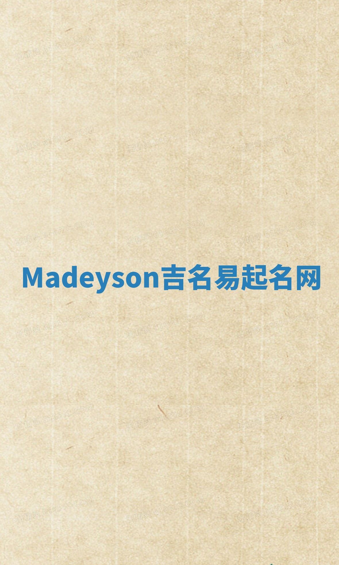 Madeyson吉名易起名网