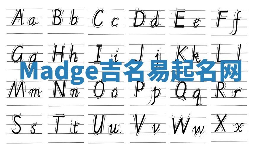 Madge吉名易起名网