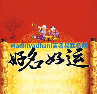 Madhivadhani吉名易起名网