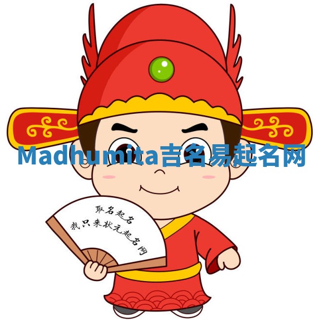 Madhumita吉名易起名网