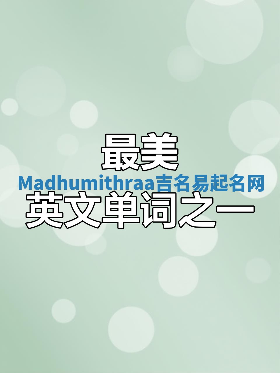 Madhumithraa吉名易起名网