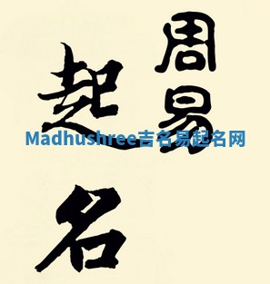 Madhushree吉名易起名网