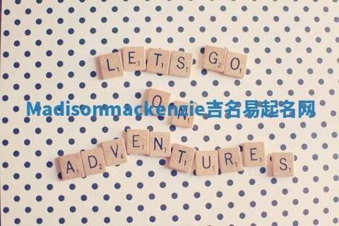 Madisonmackenzie吉名易起名网