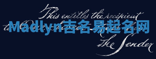 Madlyn吉名易起名网