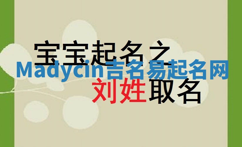 Madycin吉名易起名网