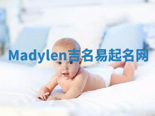 Madylen吉名易起名网