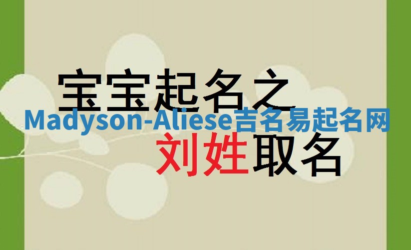 Madyson-Aliese吉名易起名网