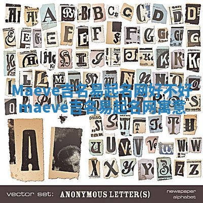 Maeve吉名易起名网好不好 maeve吉名易起名网寓意